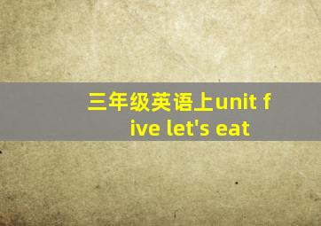 三年级英语上unit five let's eat